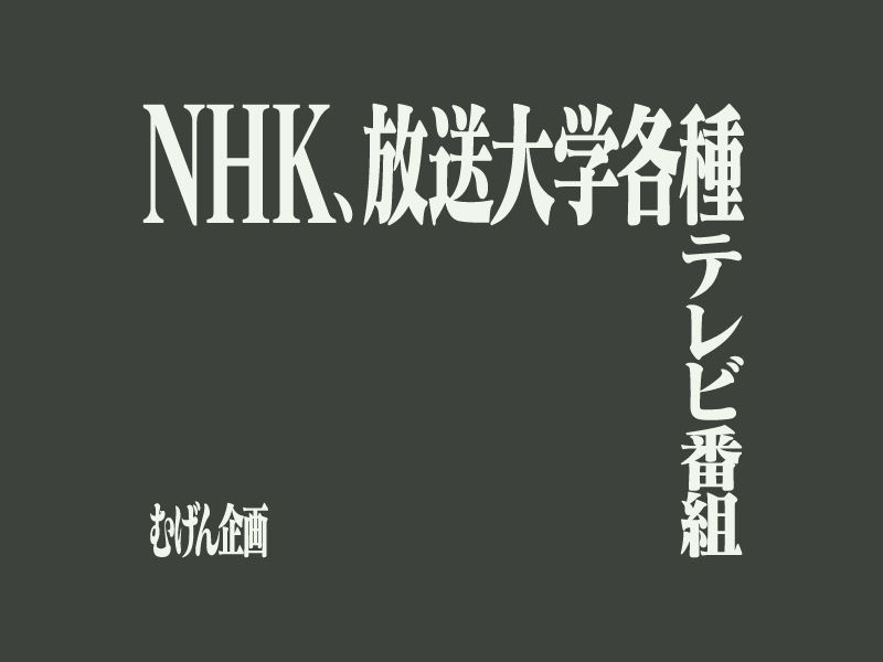 NHK放送大学各種テレビ番組