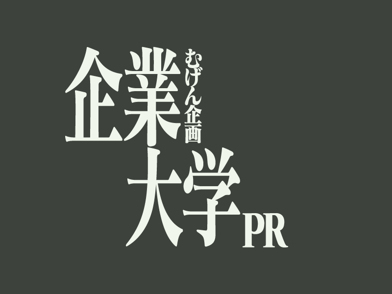 企業大学PR